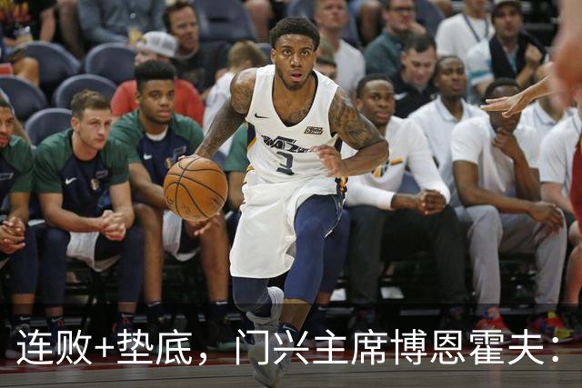 连败+垫底，门兴主席博恩霍夫：我一直都是个斗士，拒绝辞职
