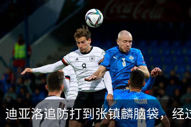 迪亚洛追防打到张镇麟脑袋，经过回看被判普通犯规