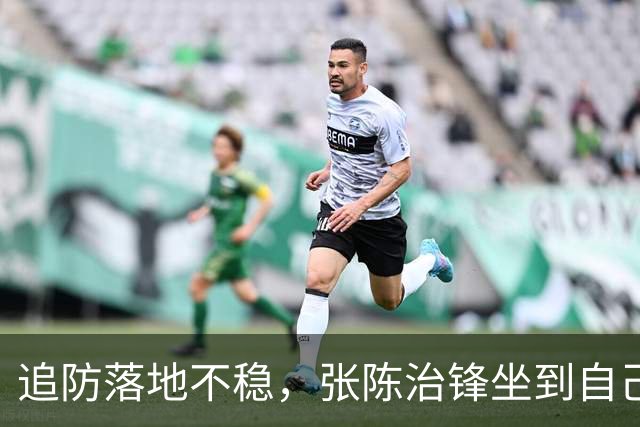 追防落地不稳，张陈治锋坐到自己脚踝上被搀扶出场