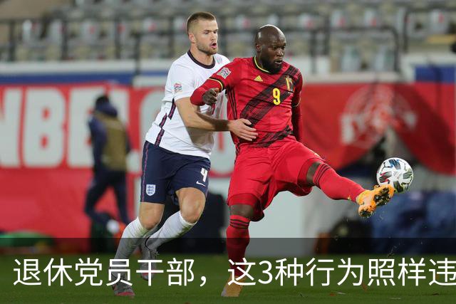 退休党员干部，这3种行为照样违法，有人连退休待遇都保不住！