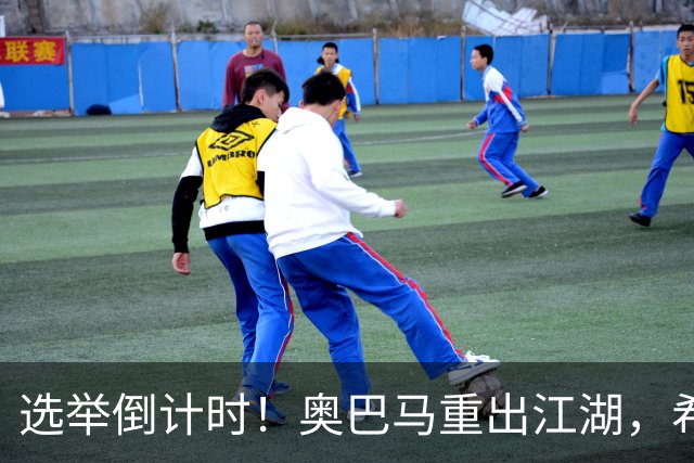 选举倒计时！奥巴马重出江湖，希拉里爆猛料：特朗普是普京傀儡