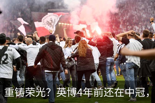 重铸荣光？英博4年前还在中冠，现冲击亚冠资格+足协杯+中超冠军