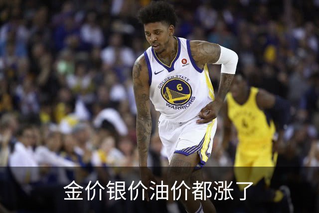 金价银价油价都涨了