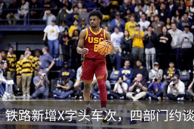 铁路新增X字头车次，四部门约谈30余家车企
