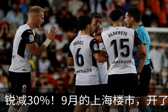 锐减30%！9月的上海楼市，开了一个玩笑！