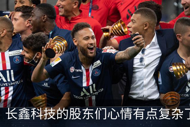 长鑫科技的股东们心情有点复杂了