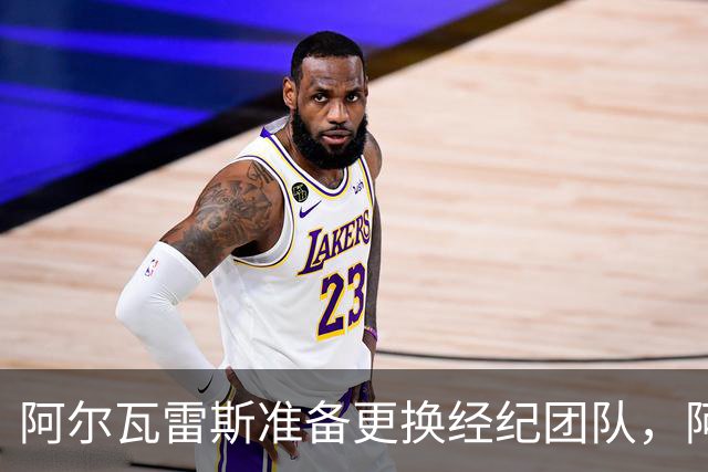 阿尔瓦雷斯准备更换经纪团队，阿森纳一月重燃希望