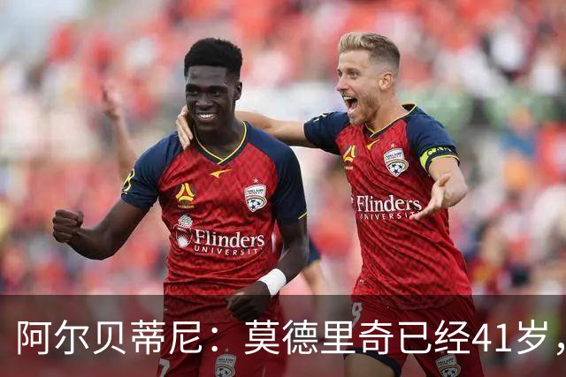 阿尔贝蒂尼：莫德里奇已经41岁，但他仍能为米兰带来帮助