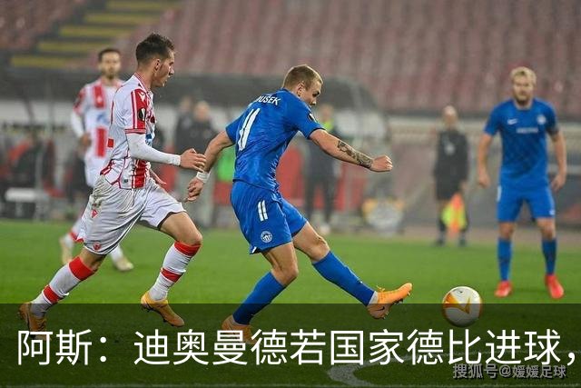 阿斯：迪奥曼德若国家德比进球，将成皇马此战第二年轻进球者