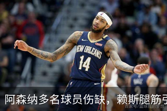 阿森纳多名球员伤缺，赖斯腿筋引担忧，有意追逐布莱顿锋线小将