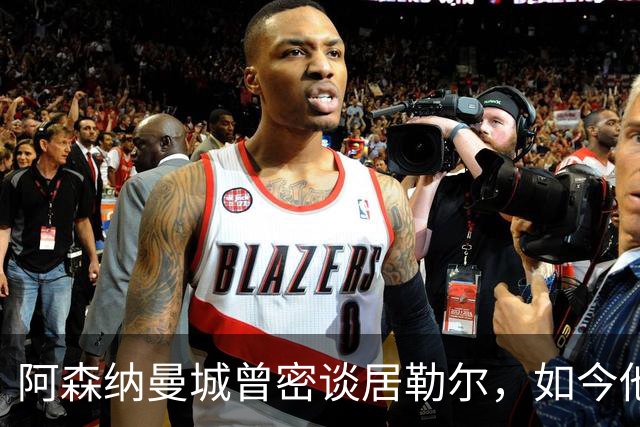 阿森纳曼城曾密谈居勒尔，如今他续约到2031年