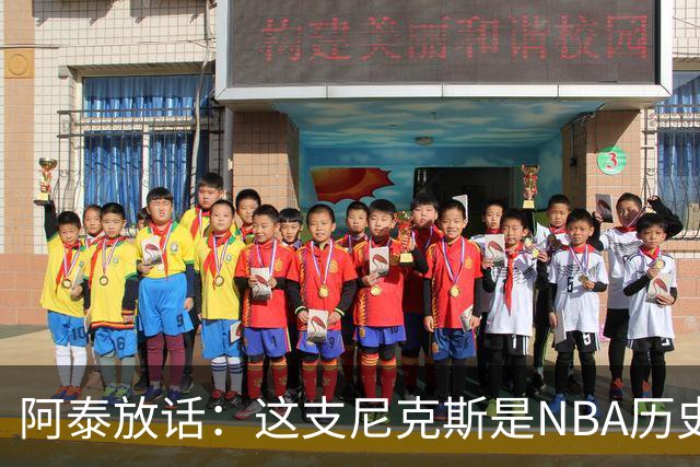 阿泰放话：这支尼克斯是NBA历史最佳，我下注10万美元赌他们卫冕