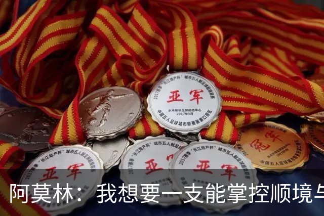 阿莫林：我想要一支能掌控顺境与逆境的球队，我们还没做到这一点