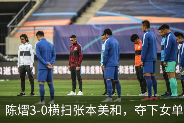 陈熠3-0横扫张本美和，夺下女单冠军，复仇成功，国乒已获四冠