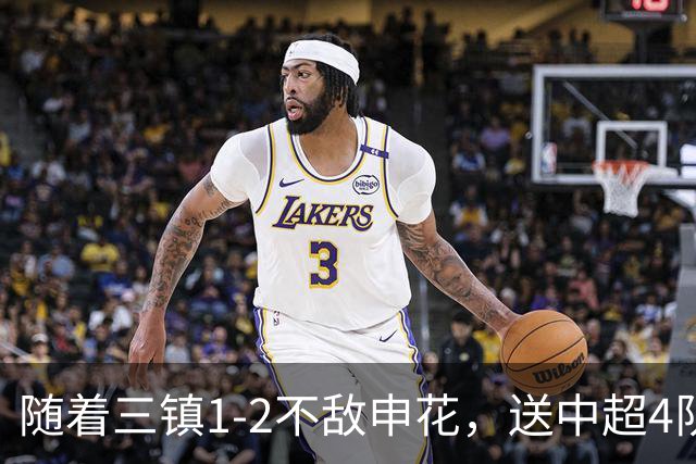 随着三镇1-2不敌申花，送中超4队提前保级，河南降级仅剩1种可能