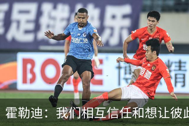 霍勒迪：我们相互信任&想让彼此成功 这会转化到球场表现上