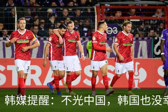 韩媒提醒：不光中国，韩国也没幸免