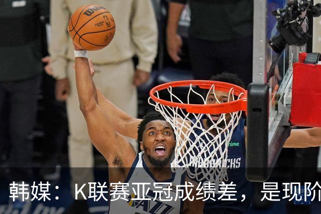 韩媒：K联赛亚冠成绩差，是现阶段各球队重心偏向联赛的结果