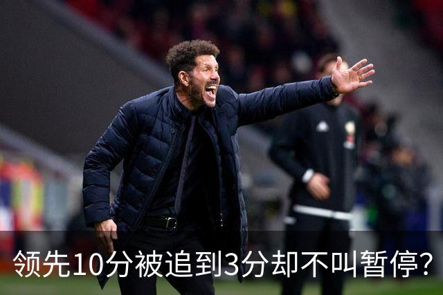 领先10分被追到3分却不叫暂停？马祖拉：我故意的