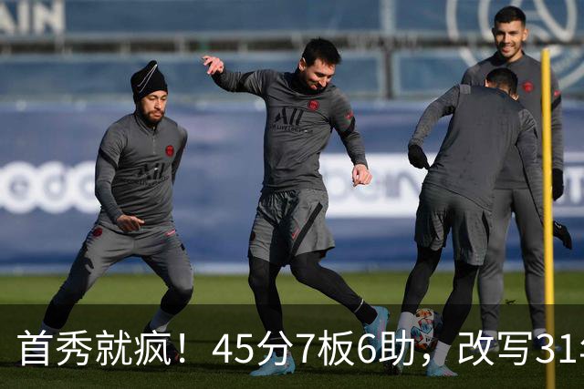 首秀就疯！45分7板6助，改写31年历史纪录，灰熊922万捡到宝