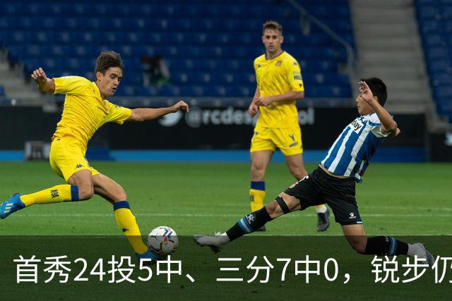 首秀24投5中、三分7中0，锐步仍为他推出专属PE球鞋