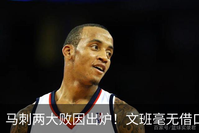 马刺两大败因出炉！文班毫无借口，亚历山大赛后摊牌，米奇要改变