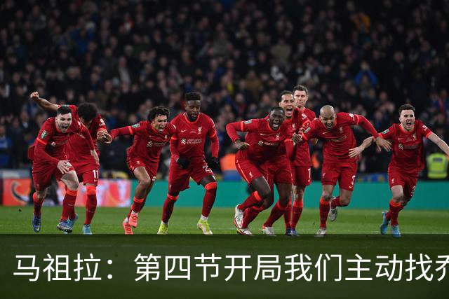 马祖拉：第四节开局我们主动找乔治进攻 他和塔图姆逐渐适应体系