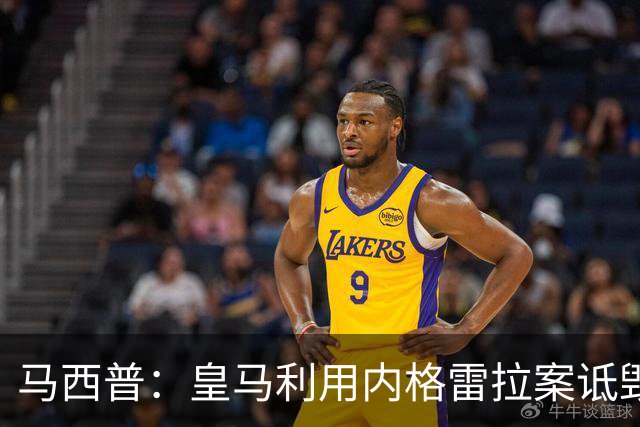 马西普：皇马利用内格雷拉案诋毁巴萨，他们不尊重所有俱乐部
