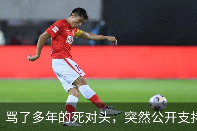 骂了多年的死对头，突然公开支持他竞选总统