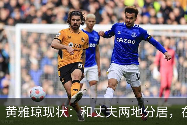 黄雅琼现状：和丈夫两地分居，在浙江和父母同住，已是大学老师