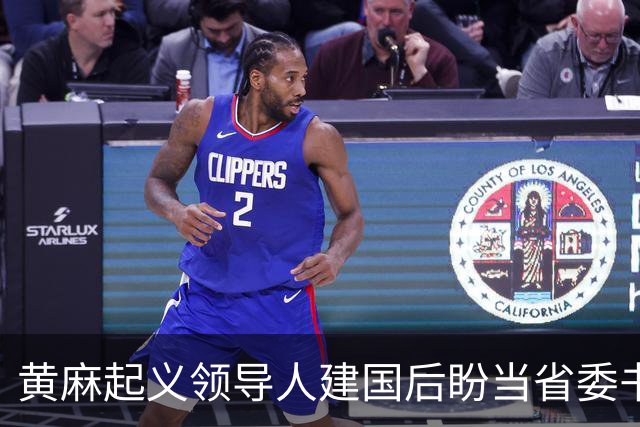 黄麻起义领导人建国后盼当省委书记，毛主席却批示永不启用，为何？