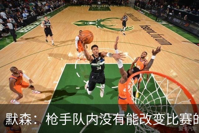 默森：枪手队内没有能改变比赛的球员，看不出他们怎么赢拜仁