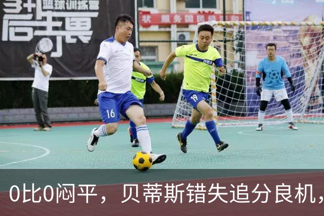 0比0闷平，贝蒂斯错失追分良机，距皇马仍差1分