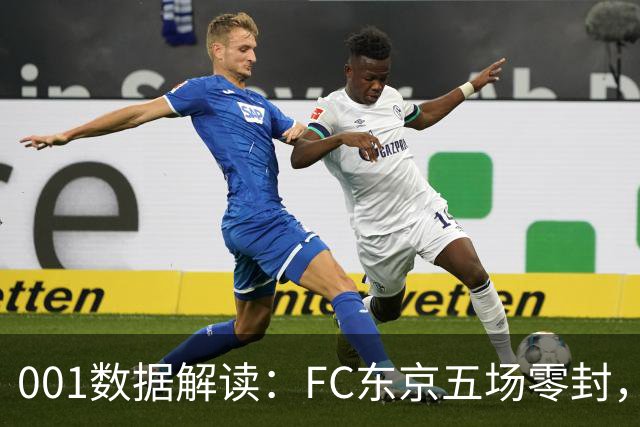 001数据解读：FC东京五场零封，遇上柏太阳神十轮22球