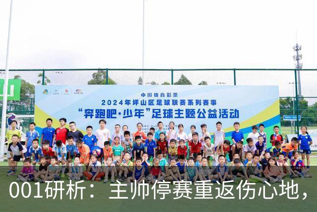 001研析：主帅停赛重返伤心地，黑马卡利亚里客战迎大考