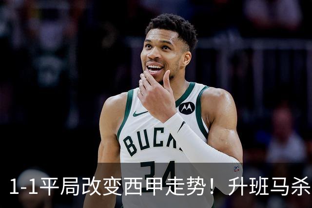 1-1平局改变西甲走势！升班马杀到第8，巴萨冲纪录皇马追分