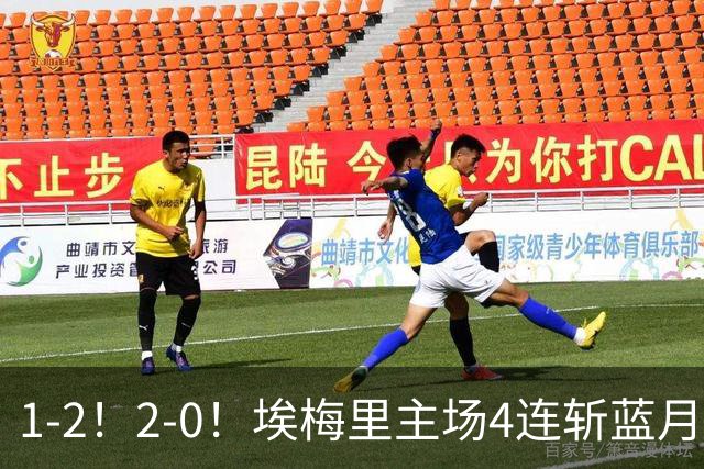 1-2！2-0！埃梅里主场4连斩蓝月，曼城赛季首败，阿森纳3连胜积分追平