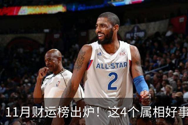 11月财运榜出炉！这4个属相好事临门，头名厚积薄发最让人羡慕