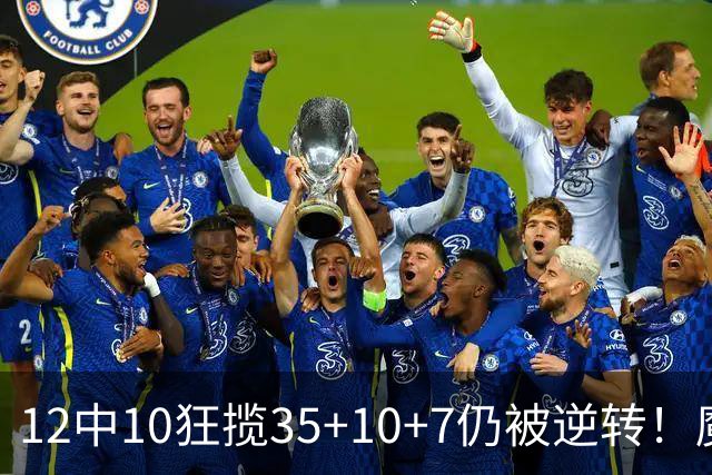 12中10狂揽35+10+7仍被逆转！魔术全队20失误坑苦班凯罗 他真尽力了