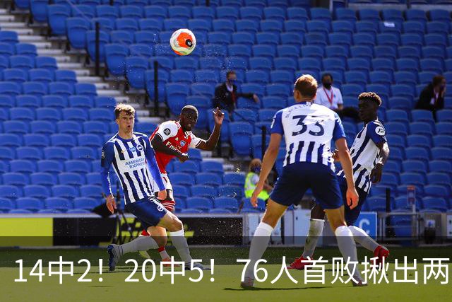 14中2！20中5！76人首败揪出两大“卧底”，42岁老詹仍被“啃老”