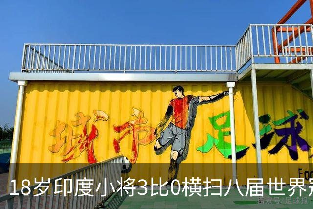18岁印度小将3比0横扫八届世界冠军，赛后直言像做梦
