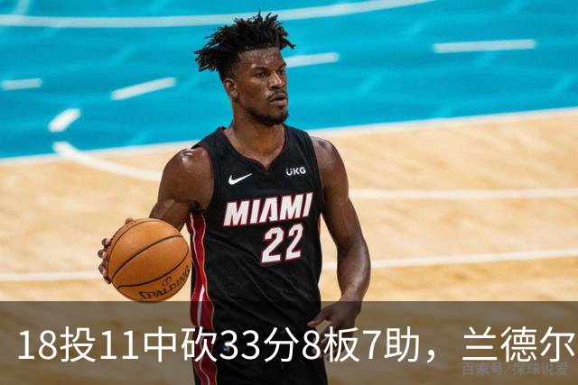 18投11中砍33分8板7助，兰德尔首秀却没能带走胜利