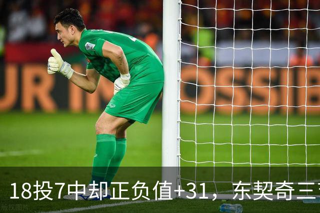 18投7中却正负值+31，东契奇三节打卡砍28分