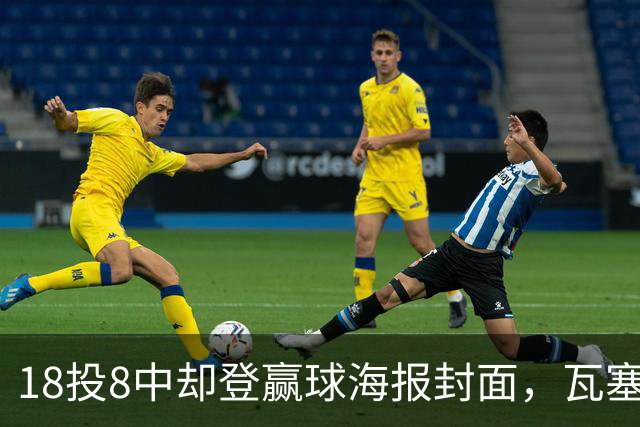 18投8中却登赢球海报封面，瓦塞尔21分助马刺加时险胜