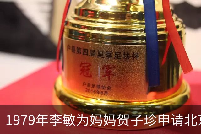 1979年李敏为妈妈贺子珍申请北京住房遭批评，公公坚定为她撑腰！