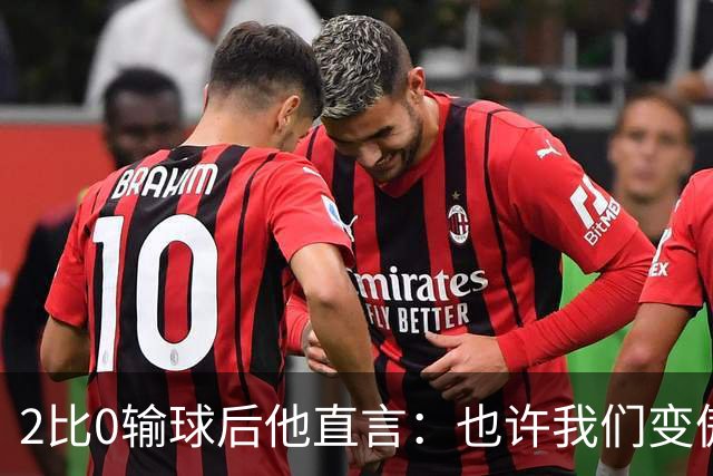 2比0输球后他直言：也许我们变傲慢了