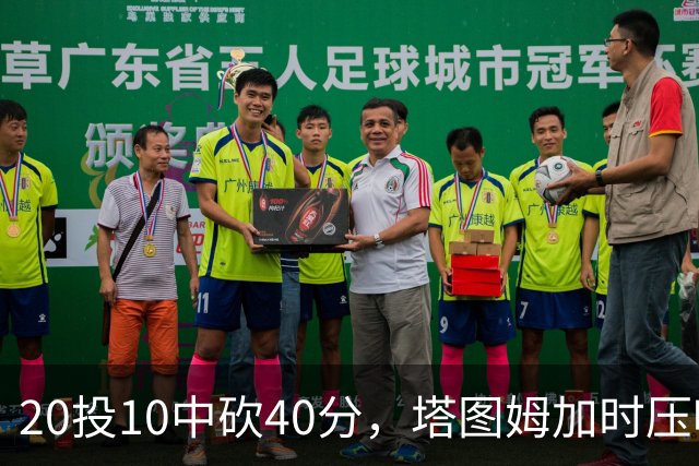 20投10中砍40分，塔图姆加时压哨绝杀篮网