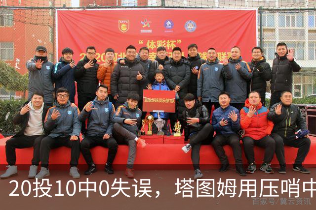 20投10中0失误，塔图姆用压哨中投把质疑打回去