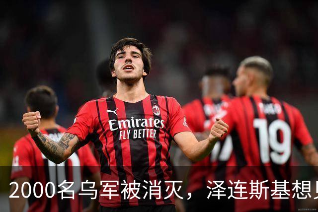 2000名乌军被消灭，泽连斯基想见普京一面，乌外长收到访华邀请