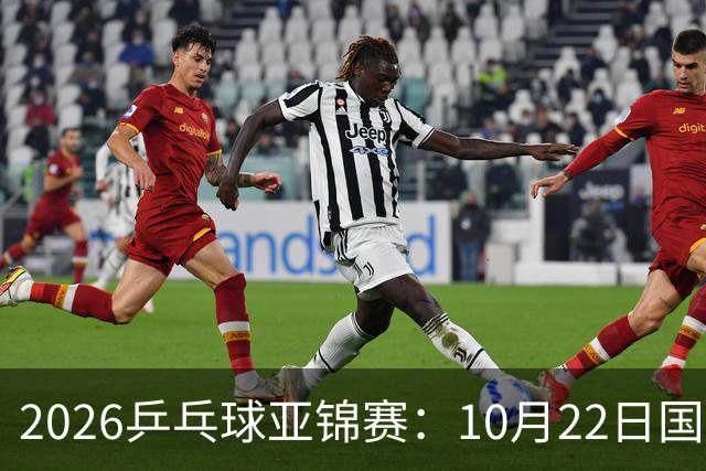 2026乒乓球亚锦赛：10月22日国乒男团夺冠女团摘银，23日赛程出炉